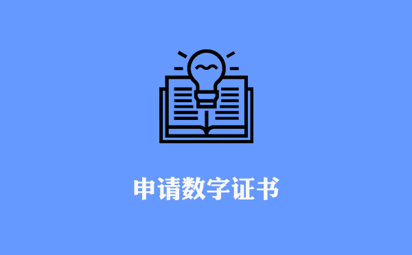 数字证书