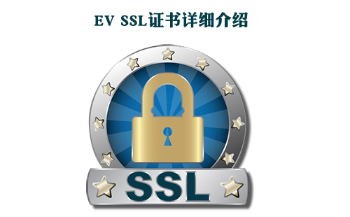 ev ssl证书介绍