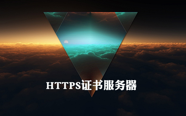 https证书