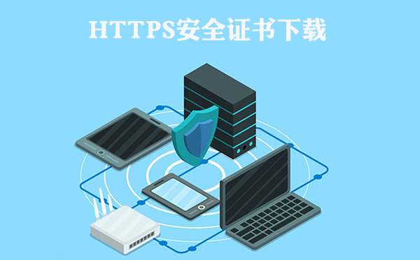 https安全证书类型下载