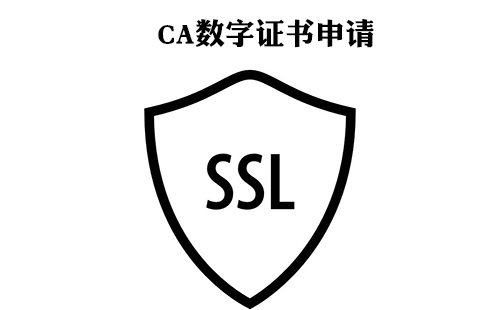 CA数字证书