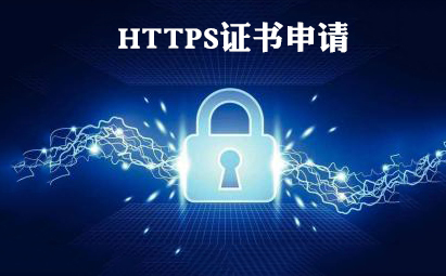 https证书申请材料