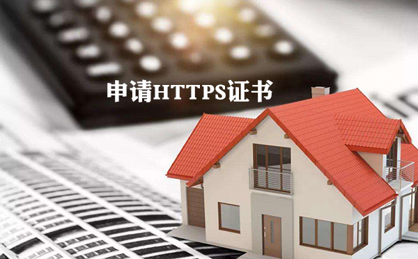 https证书