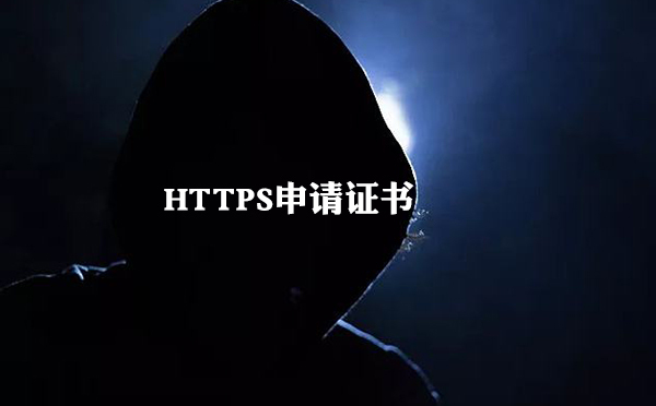 https申请