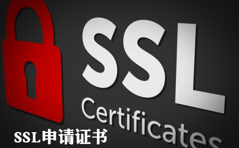 ssl申请