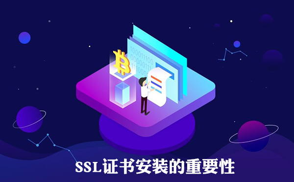 SSL证书安装