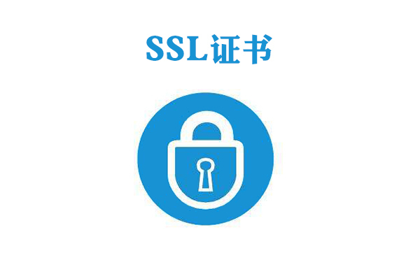 SSL证书错误分析