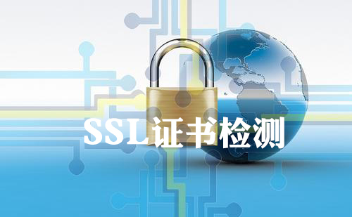 SSL证书