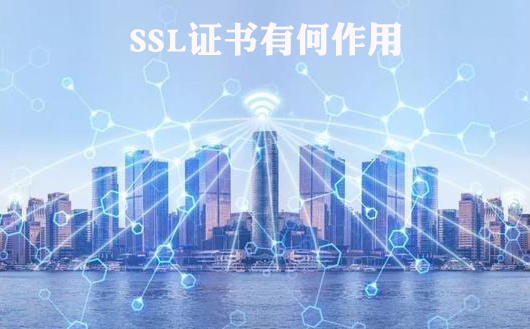 SSL证书的好处