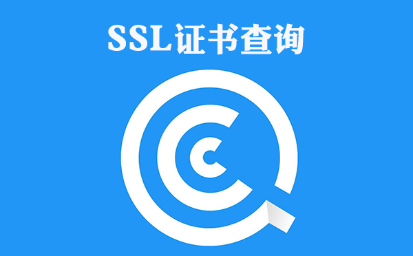 SSL证书