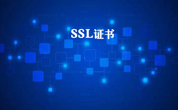 SSL证书校验