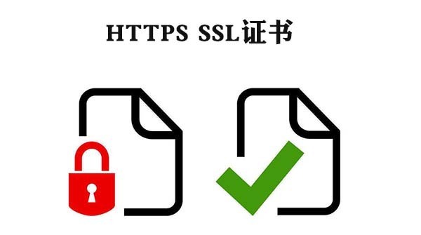 https ssl证书的作用