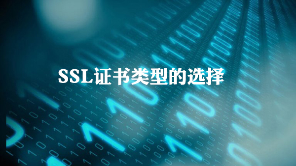 SSL证书类型