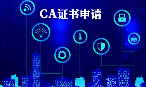 CA证书如何申请