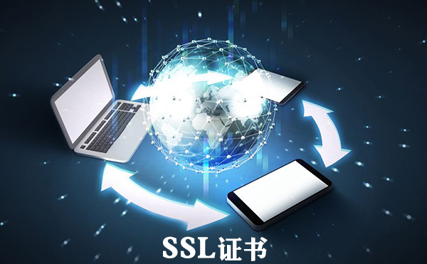 SSL证书