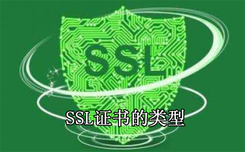 SSL证书类型