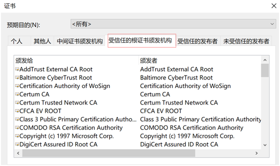 可信任根证书列表