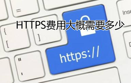 HTTPS费用大概需要多少