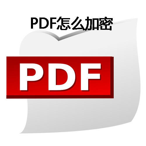 PDF怎么加密