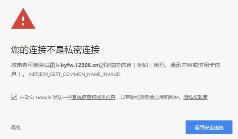 您的连接不是私密连接
