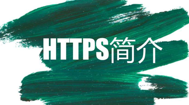 https访问