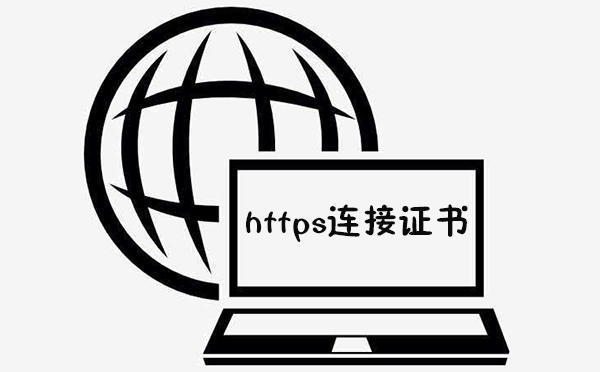 https证书