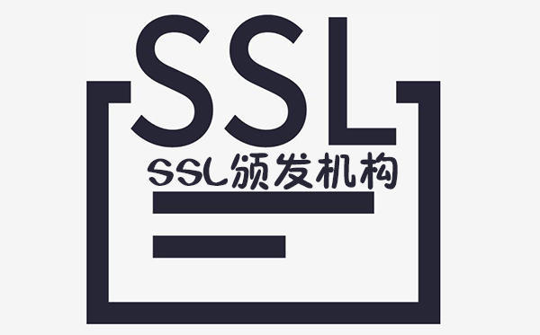 SSL证书颁发机构