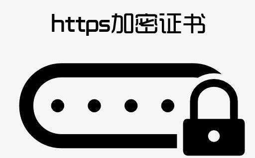 https加密证书是什么 