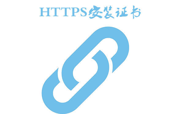 https安装证书的介绍