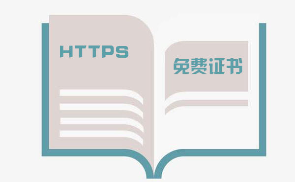 https 免费证书有用吗