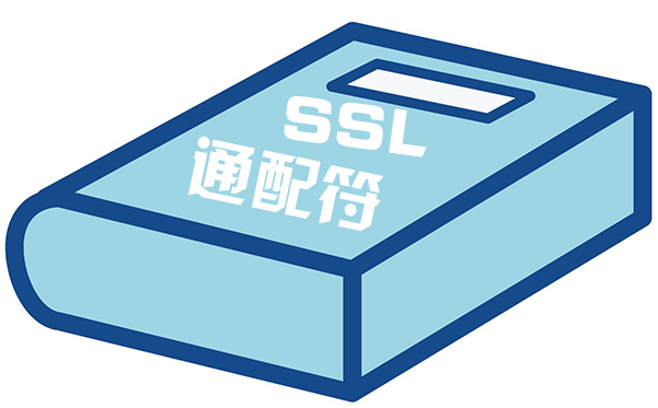 ssl通配证书