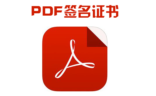 PDF签名证书有何用处