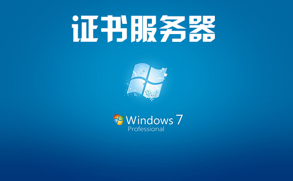 win7如何关闭证书服务器