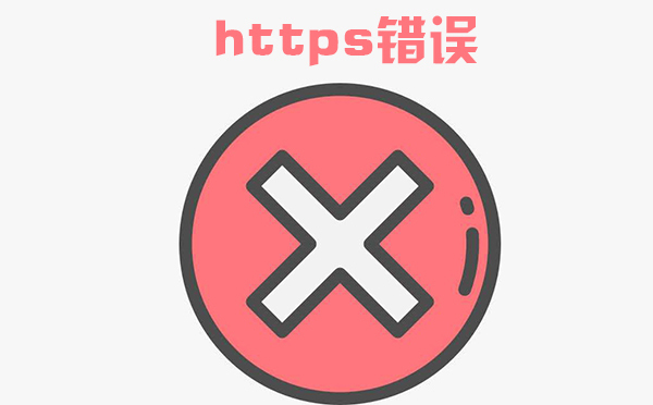 https显示证书错误什么原因