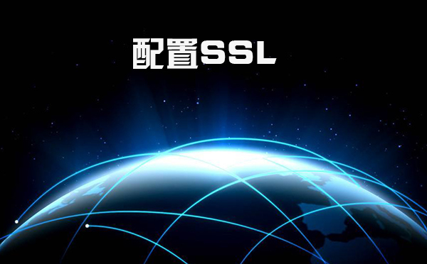 ssl怎么设置，什么是证书颁发机构