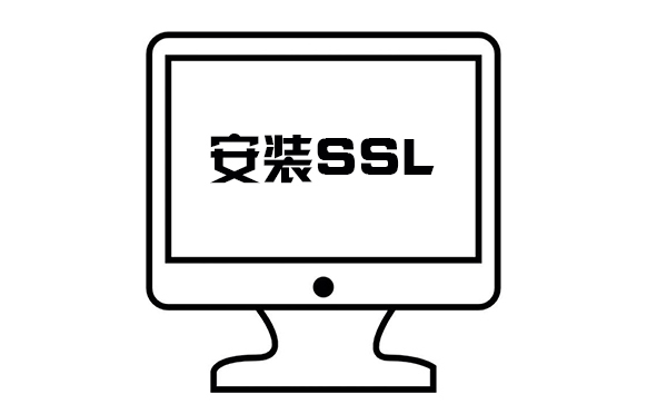 ssl怎么设置对网站比较好