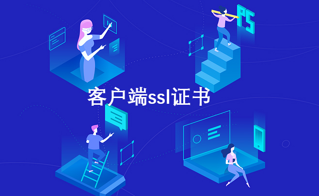 https客户端必须https证书吗，网页页面https证书怎样安裝