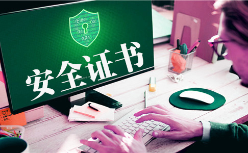 https安全证书有什么作用，https安全证书有哪些种类