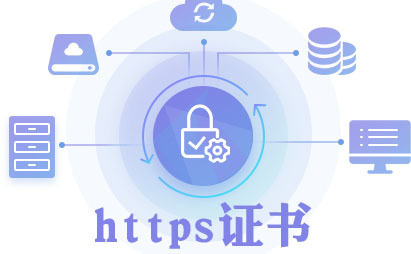 https证书对网站的重要性，https证书怎么安装