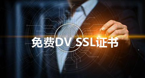 免费dv ssl证书