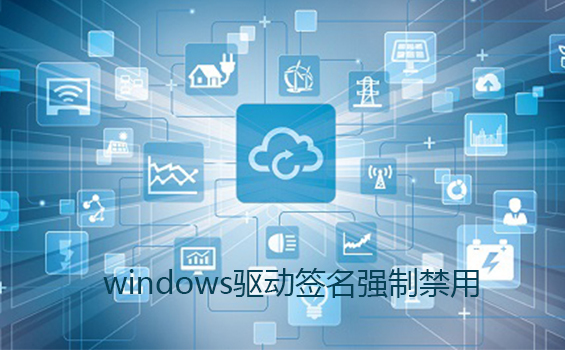 windows驱动签名