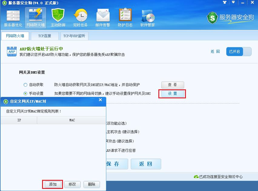 服务器安全狗ARP防护功能操作教程