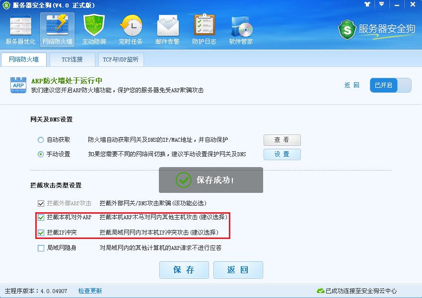 服务器安全狗ARP防护功能操作教程