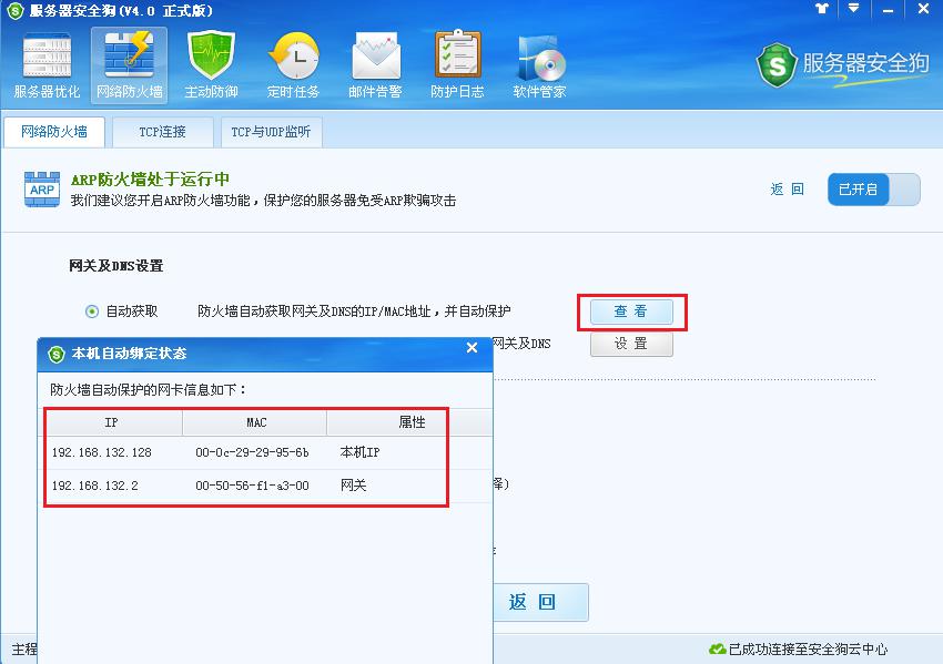 服务器安全狗ARP防护功能操作教程
