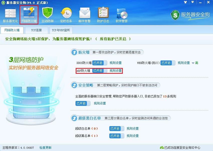 服务器安全狗ARP防护功能操作教程