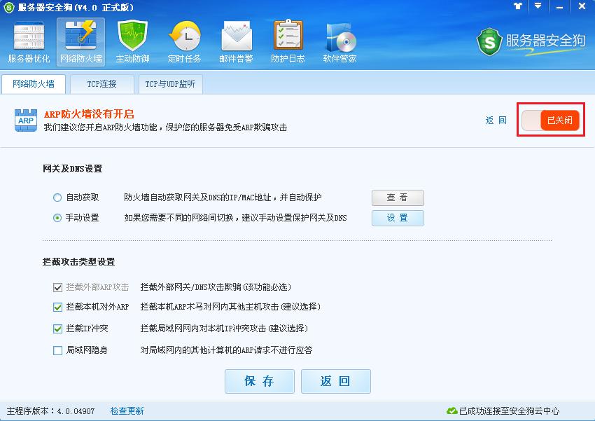 服务器安全狗ARP防护功能操作教程