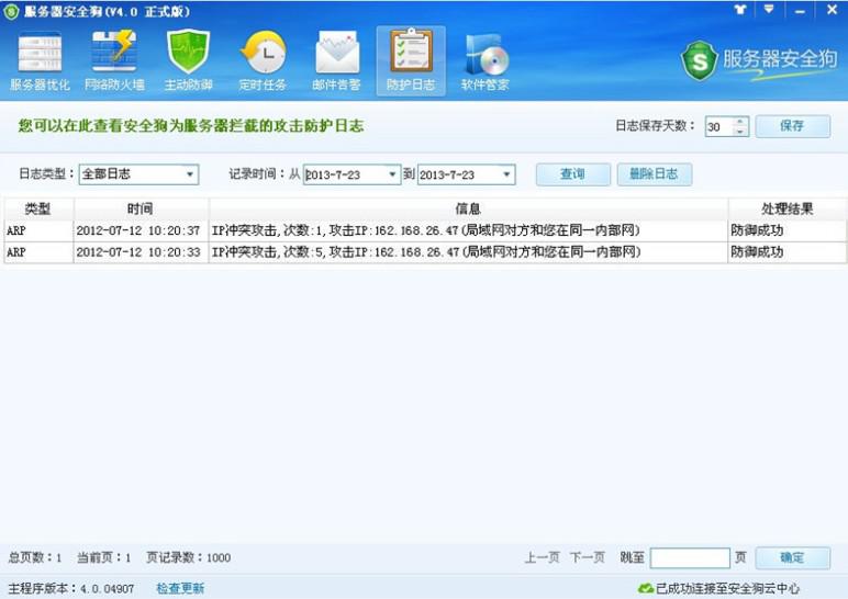 服务器安全狗ARP防护功能操作教程