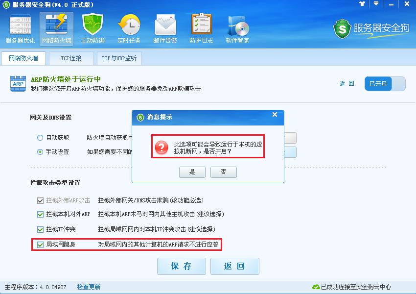 服务器安全狗ARP防护功能操作教程