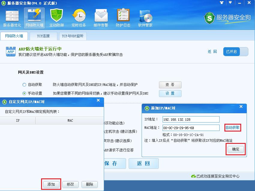 服务器安全狗ARP防护功能操作教程