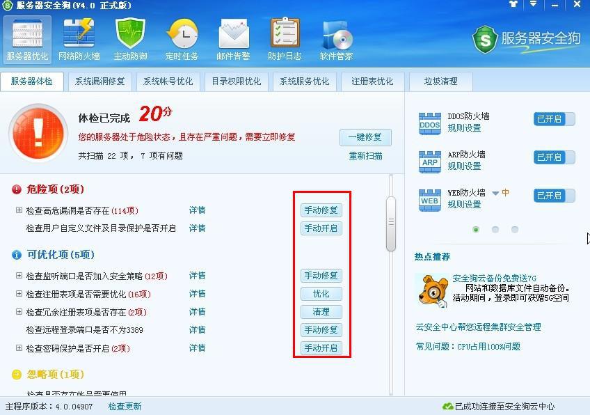 服务器安全狗之服务器体检操作教程